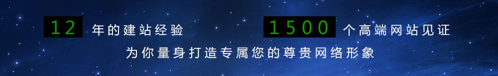 11年的建站經(jīng)驗(yàn),1500個(gè)高端網(wǎng)站見證,為你量身打造專屬您的尊貴網(wǎng)絡(luò)想象