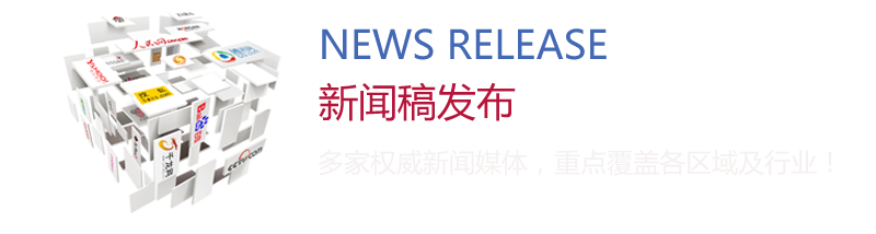 新聞稿發(fā)布：多家權(quán)威新聞媒體，重點覆蓋各區(qū)域及行業(yè)！