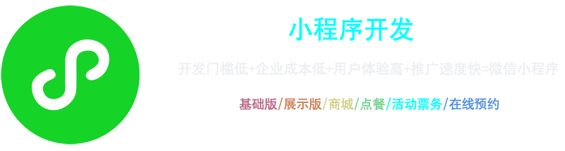 小程序開(kāi)發(fā)：開(kāi)發(fā)門檻低+企業(yè)成本低+用戶體驗(yàn)高+推廣速度快=微信小程序，基礎(chǔ)版、展示版、商城、點(diǎn)餐、活動(dòng)票務(wù)、在線預(yù)約